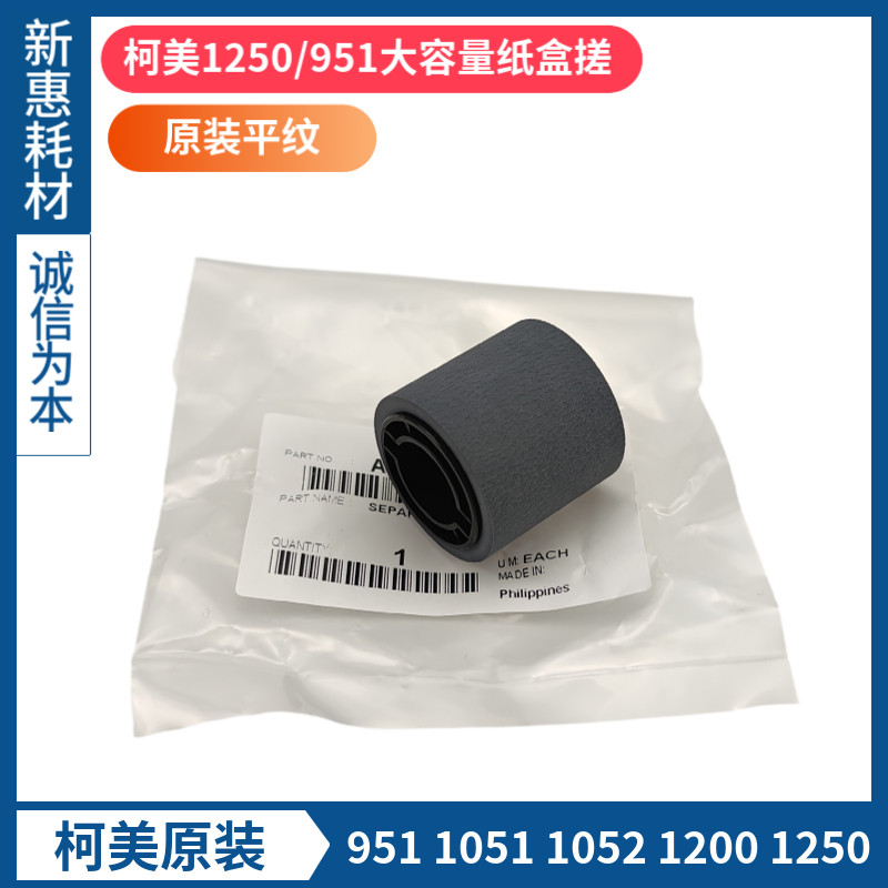 原装柯美951纸盒搓纸轮美能达1200 1250 950 1051 1052进纸轮