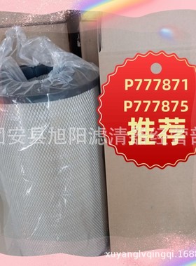 供应P777871P777875空气滤芯工程机械设备配件空气滤清器