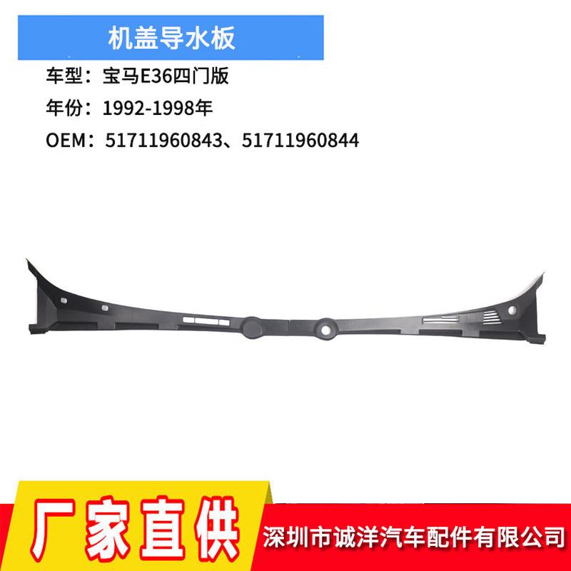 适用92-98年宝马E36四门版机盖导水板挡风玻璃雨刮器51711960843