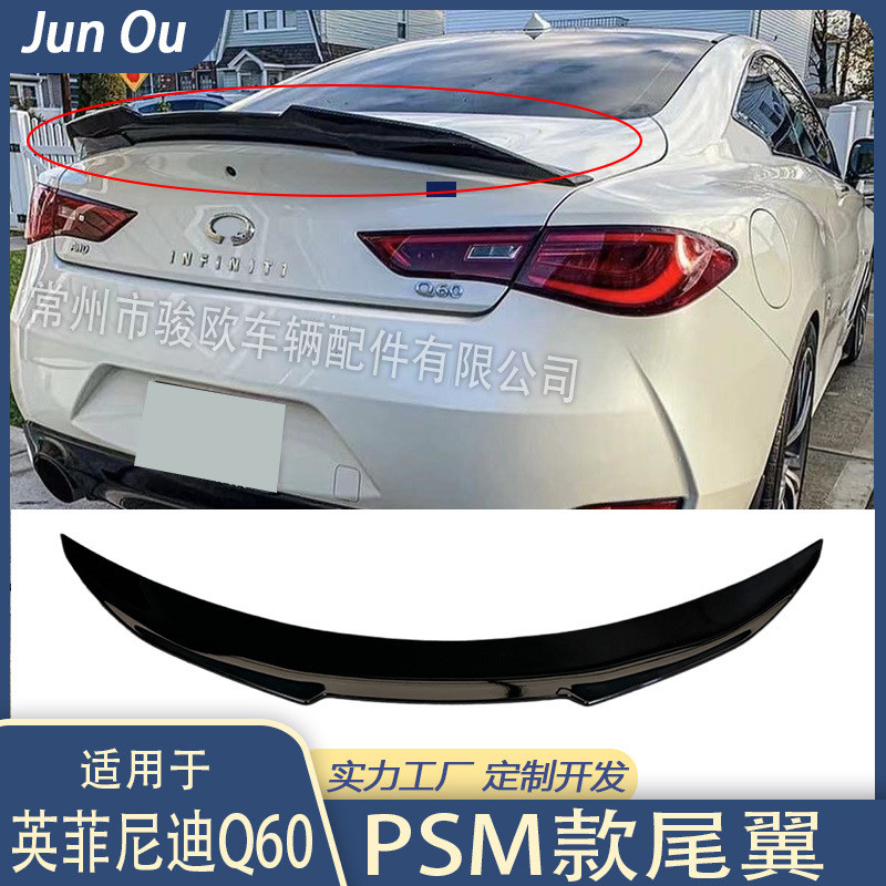 适用于英菲尼迪Q60 PSM尾翼
