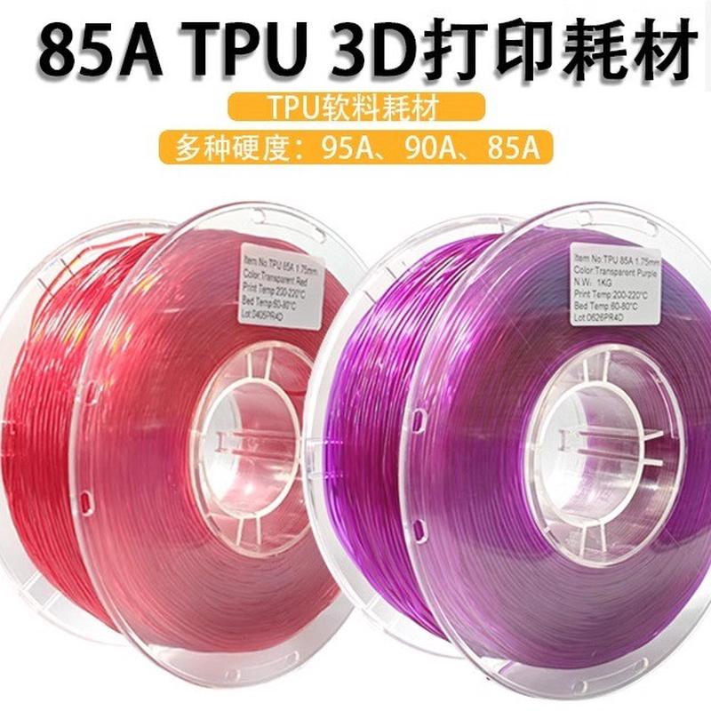 TPU85A3d打印耗材 TPU弹性软料95A 85A 鞋面鞋垫软料