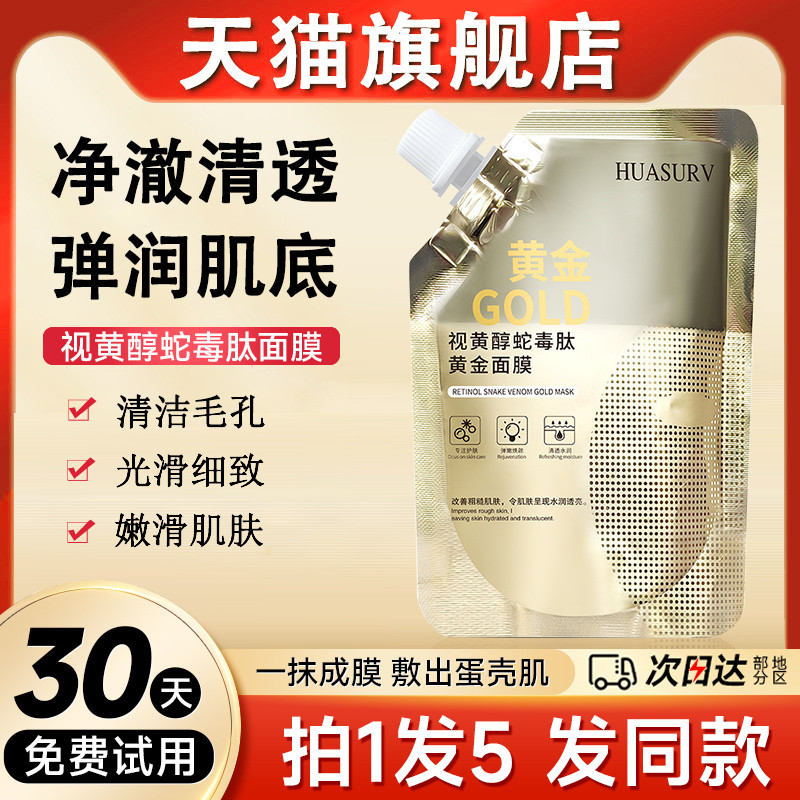 视黄醇蛇毒肽黄金面膜补水保湿提拉紧致淡化色斑亮白祛黄瓦解色素