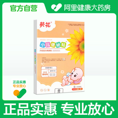 葵花儿童便秘贴宝宝神器小儿非润肠通便非排毒小孩调理大便干燥