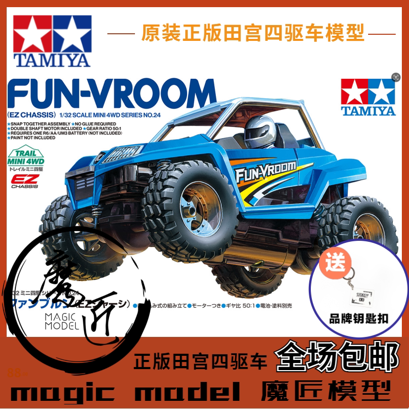 田宫TAMIYA四驱车 19024 FunVroom范布伦 越野车 EZ底盘 魔匠模型