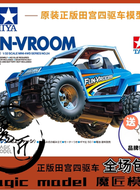 田宫TAMIYA四驱车 19024 FunVroom范布伦 越野车 EZ底盘 魔匠模型