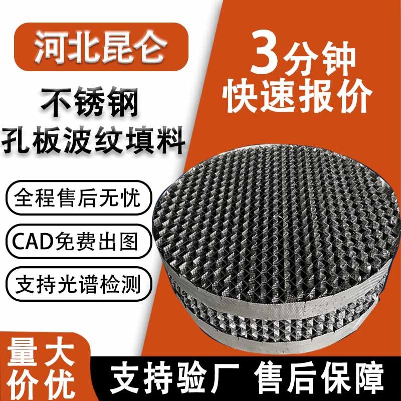 304不锈钢孔板波纹填料耐腐蚀PLUS型高通量316L金属丝网规整填料