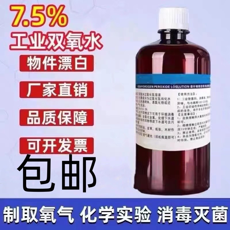 7.7%过氧化氢双氧水化学实验制氧气高浓度工业双氧水溶液物件漂白