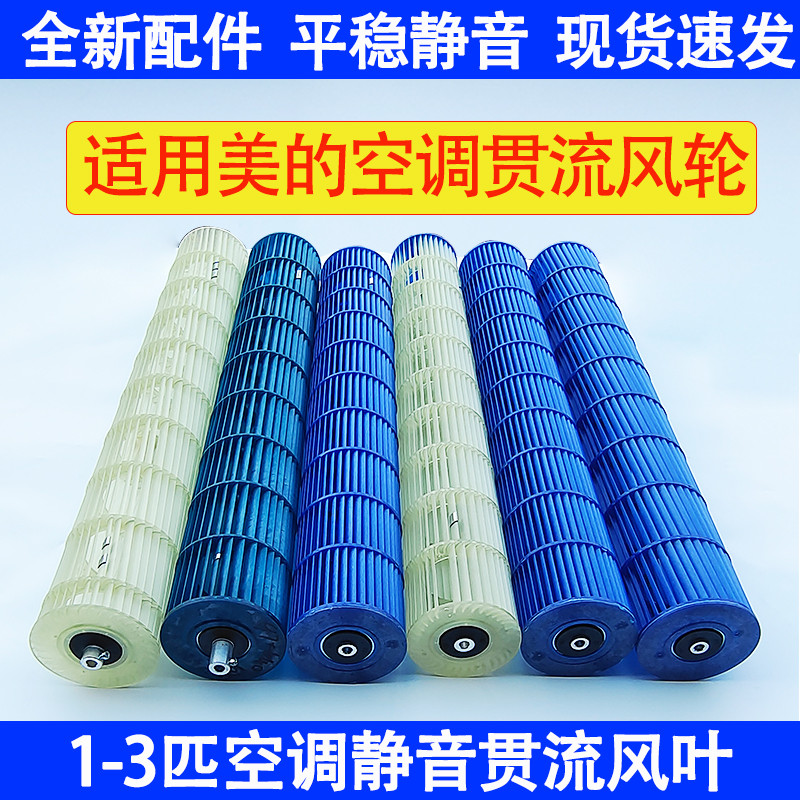 适用美的1-3匹挂机 圆柱机空调原装风轮室内贯流风叶风轮风筒滚筒