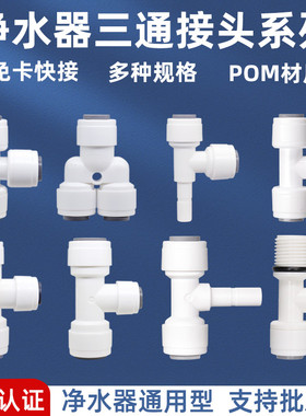 净水器三通接头免卡快接头2分3分T型Y型三通转二转换接头水管配件