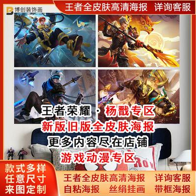 王者荣耀全皮肤杨戬狗年限定永曜之星海报次元傲视天秀启明墙贴纸