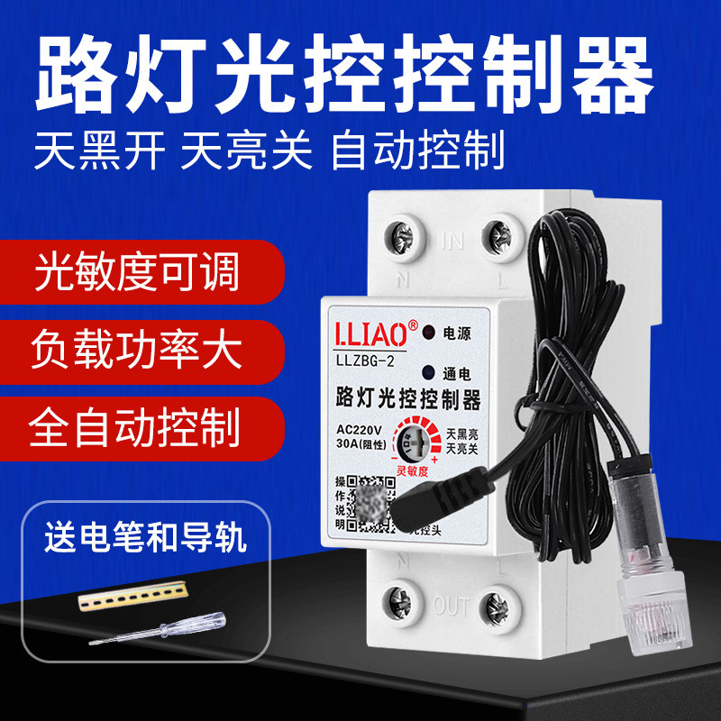 自动智能感应控制器路灯光控开关220V导轨型光控开关ZBG2