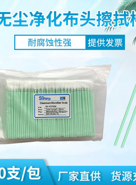 swwip棉签SW-PS766M超细软纤维布头棉签净化擦拭棒