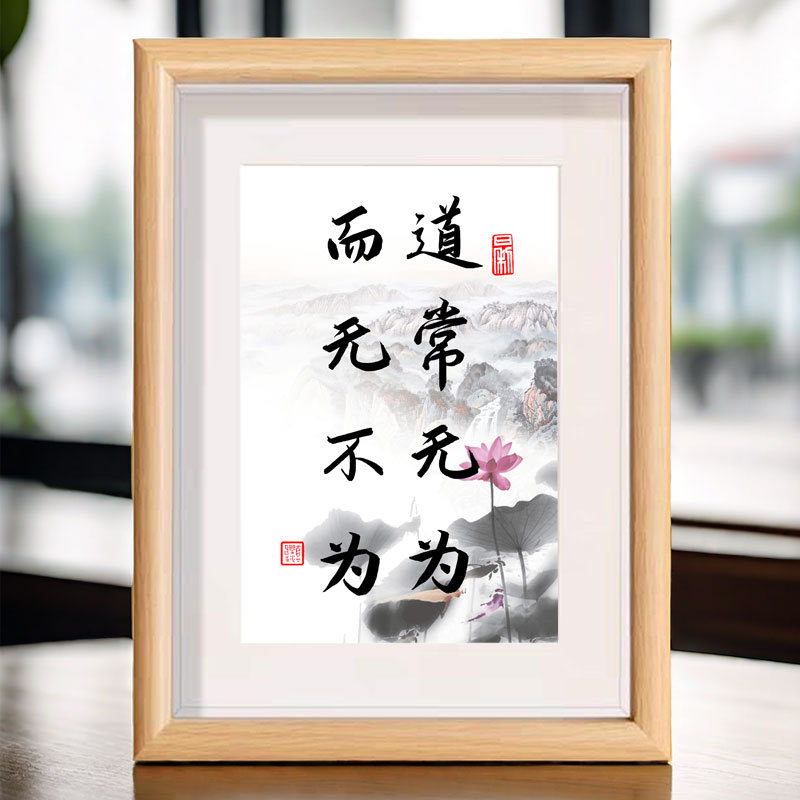 道常无为而无不为书法相框书架书房办公室桌面文字装饰摆件