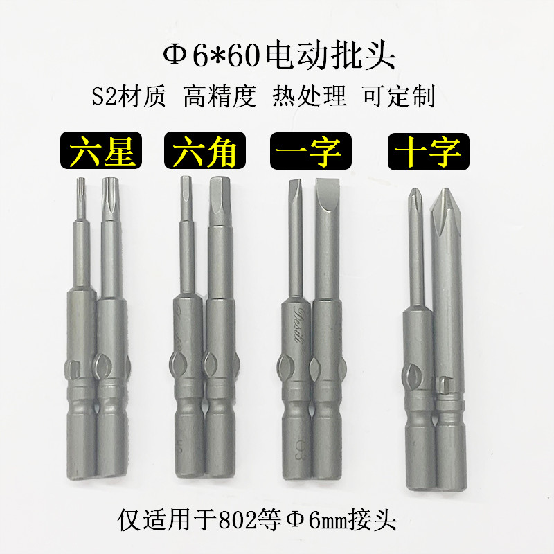 802电动批头圆杆Φ6C*60mm十字一字六星内六角加硬带磁螺丝咀刀