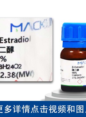 麦克林试剂  cas β-雌二醇 98%分析标准品99.5%雌二醇号:50-28-2