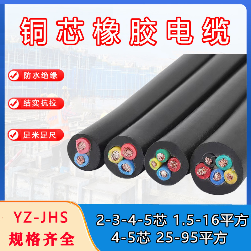 YZ/JHS橡套软电缆防水国标 2芯3芯4芯5芯x1.5/2.5/4/6平方 电线