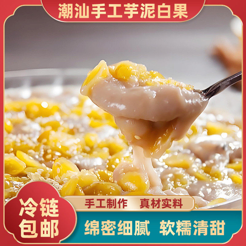 潮汕手工芋泥白果半成品芝麻香芋泥潮州特产点心盒装加热即食甜品