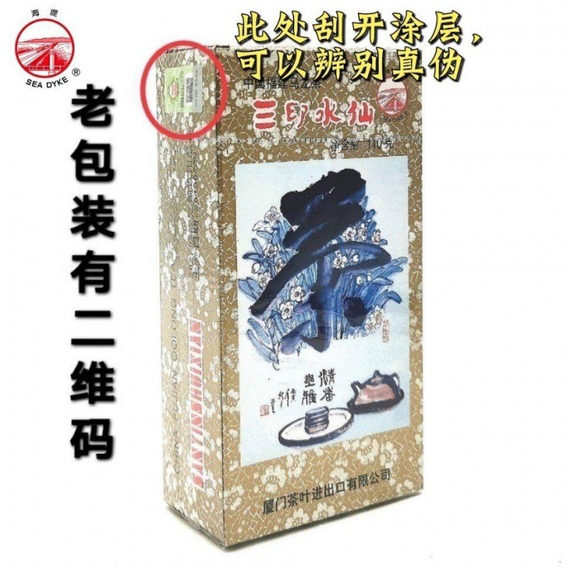 新货【海堤牌】XT806三印水仙新老包装经典老茶浓香型乌龙茶110克