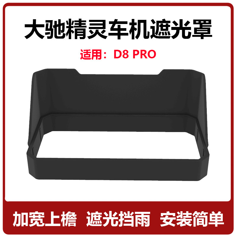 大驰精灵车机D8PRO遮光罩5.99寸摩托车导航行车记录仪挡光挡雨板