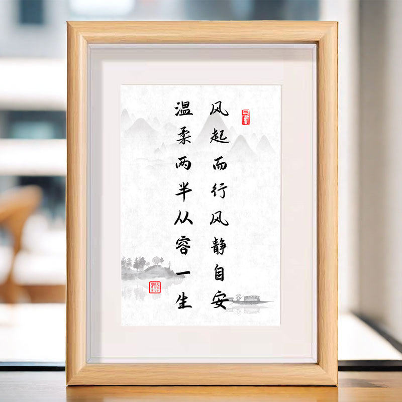 风起而行风静自安温柔两半从容一生书法字画相框桌面文字装饰摆件