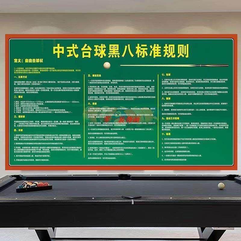台球厅装饰画中式台球黑八规则斯诺克台球规则海报台球厅装饰画