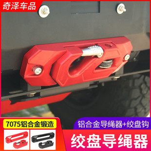 鸟归巢绞盘导绳器改装前杠导缆器拖车钩绞绳架挡绳沃恩越野车出绳