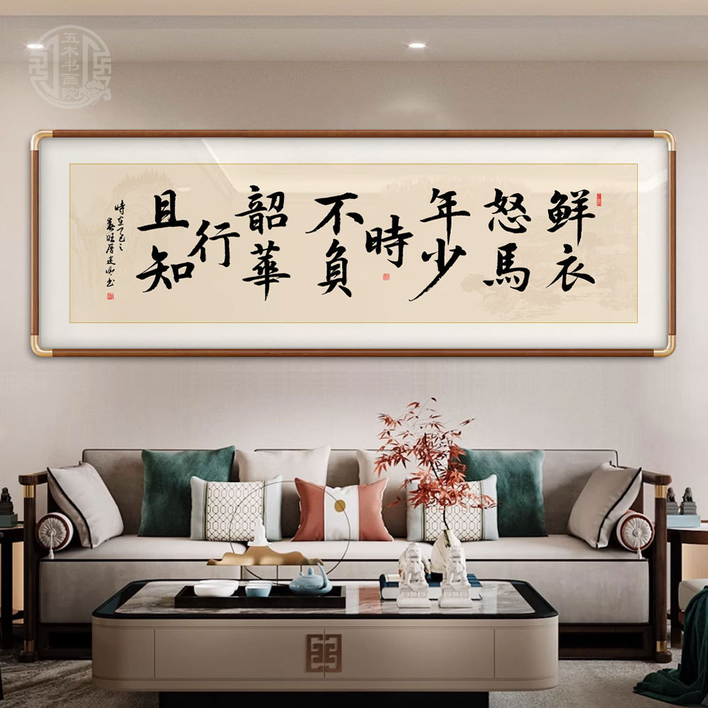 鲜衣怒马少年时不负韶华行且知手写书法挂画办公室客厅书法装饰画