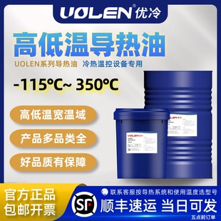 UOLEN优冷高低温导热油硅油冷热高低温一体机冻干机夹套反应釜油