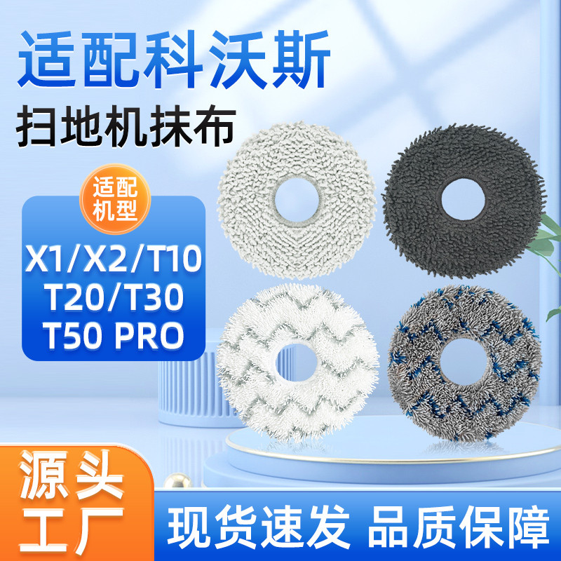配科沃斯T50 PRO扫地机器人拖布配件T30/T20/X2/X1/T10抹布清洁液