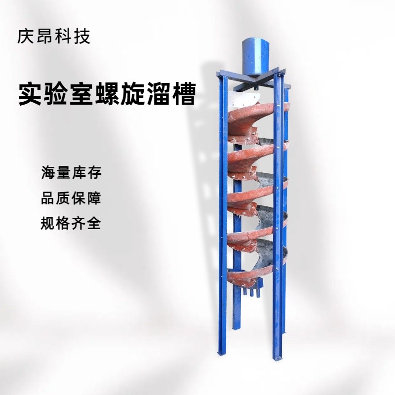 庆昂实验室螺旋溜槽硫铁钛铁矿铬铁矿玻璃钢螺旋溜槽小型螺旋溜槽