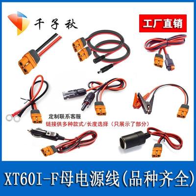 XT60I-F母头转MC4端子夹子DC5.5公母车充公头母座户外电源充电线