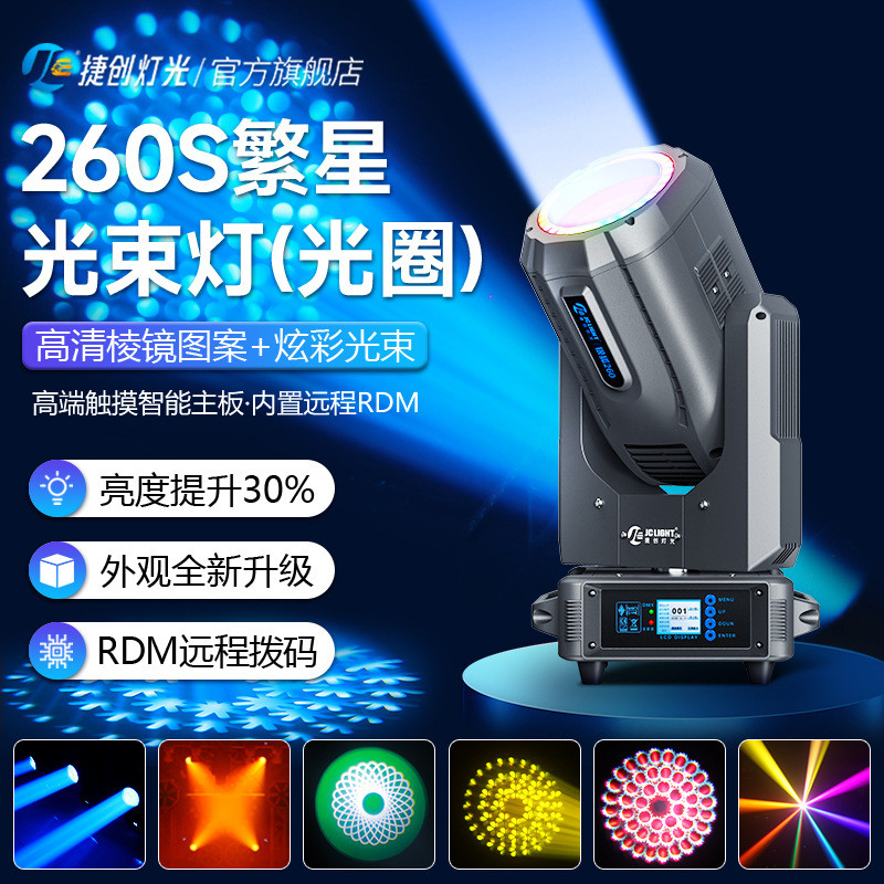 捷创繁星260W光束灯棱镜带光圈摇头灯清吧慢摇吧图案舞台灯跨境