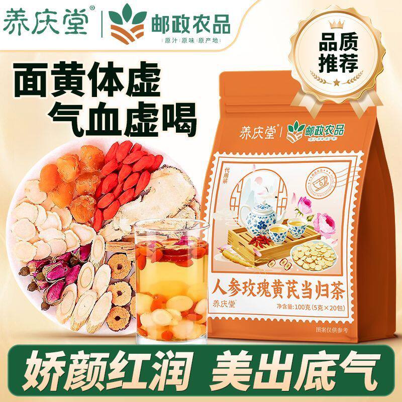 速发养庆农邮政堂品人参玫瑰黄芪当归茶100g桂
