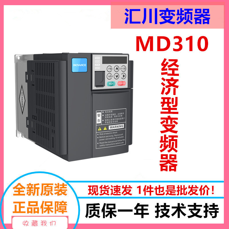 汇川变频器MD310T1.5B-0.75B-1.5B-2.2B-3.7B-5.5B-7.5B-11B-15B