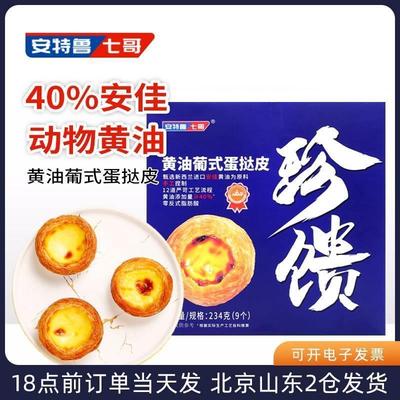 安特鲁七哥纯动物黄油葡式蛋挞皮七哥珍馈家用空气炸锅专用半成品