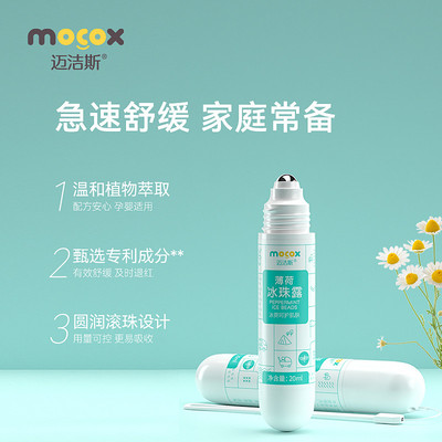 迈洁斯冰珠露婴儿叮即消修复液有效舒缓蚊虫叮咬止痒液走珠止痒液