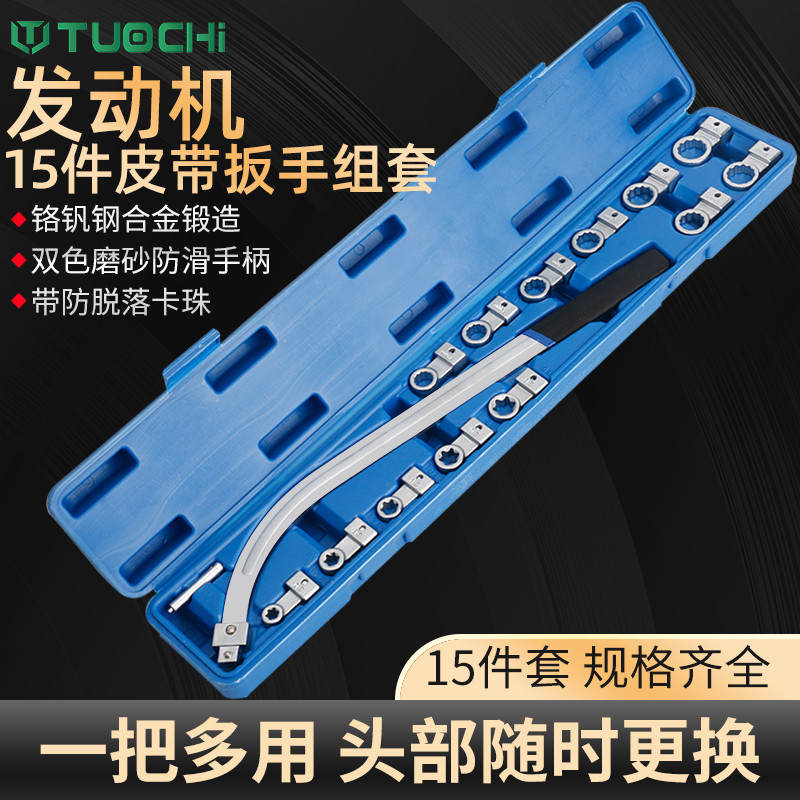 15件套皮带轮专用工具汽车发动机皮带调节扳手惰轮皮带张紧扳手