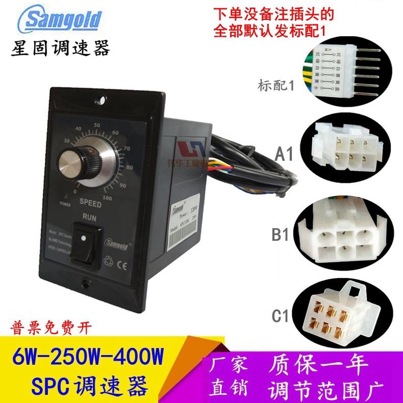 samgold星固电气调速器SPC120E电机250瓦抗干扰控制器90W开关包邮