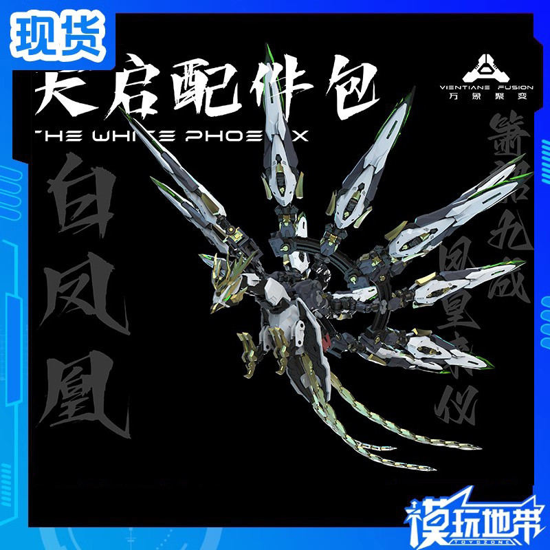 现货 万象聚变 1/100 天启配件包 凤凰配件背包 机甲模型
