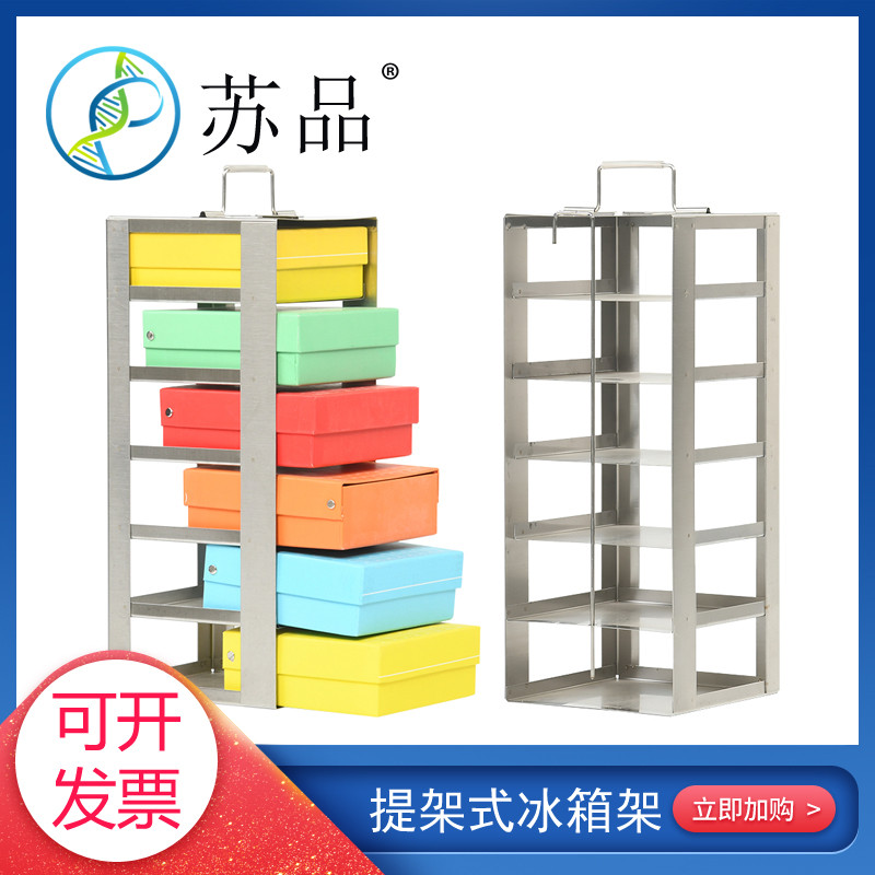 超低温架 不锈钢冻存盒架 提篮式单体冻存管盒架