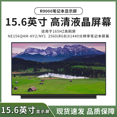 R9000笔记本屏幕NE156QHM-NY2 NY1 NY4 2K分辨率165HZ高刷屏分销