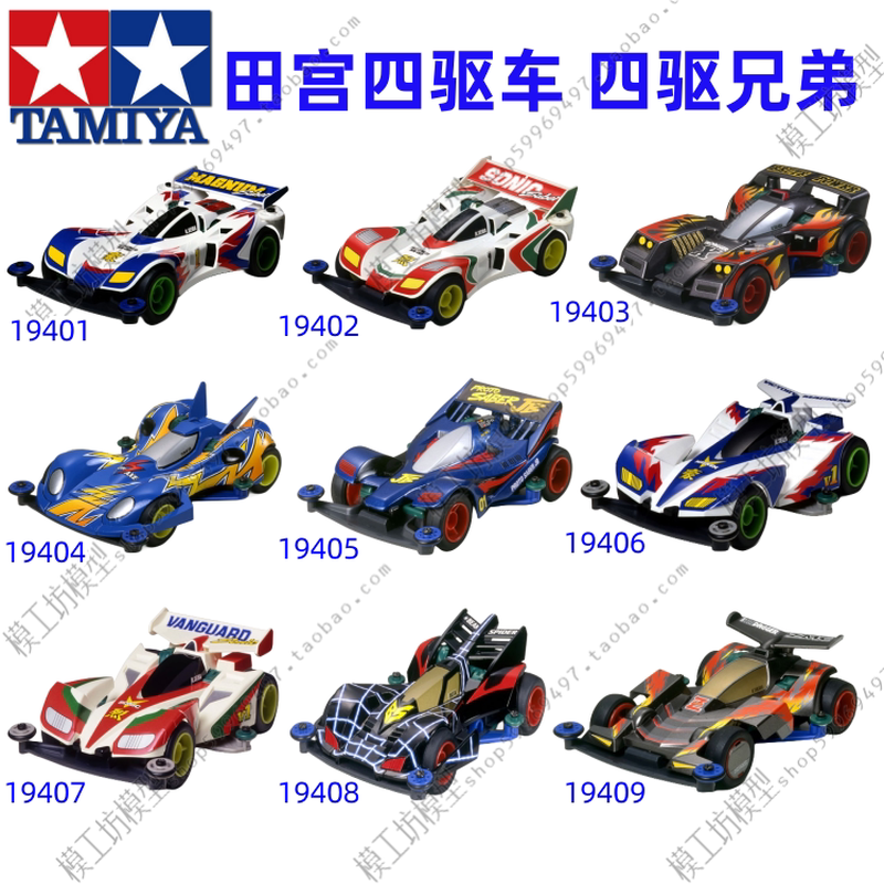 田宫四驱车兄弟豪烈暴光蝎号跃动旋风冲锋魔鬼司令红黑巨无霸蜘蛛