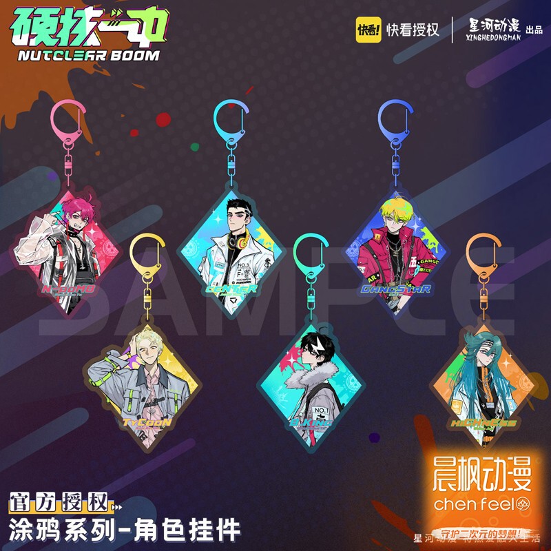 晨枫官谷/硬核一中授权周边系列 亚克力挂件钥匙扣6款 星河动漫