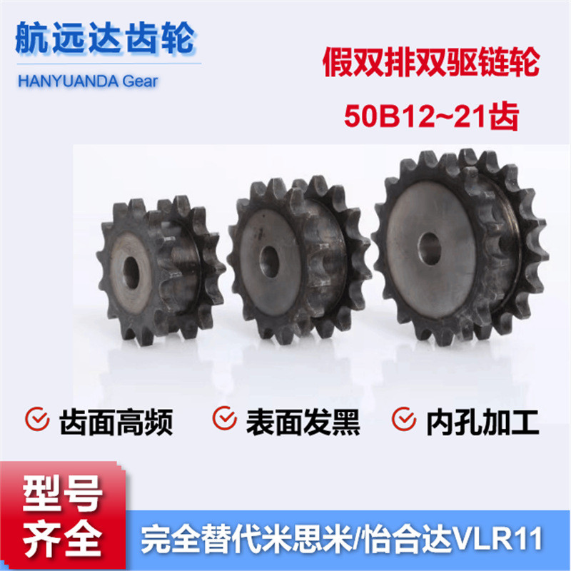 50B10A12齿双排链轮双驱假双排 VLR01/11怡合达45钢厚度40MM5分