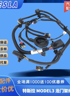 汽车零部件适配于新款MODEL3水箱框架线束龙门架线束总成2567961
