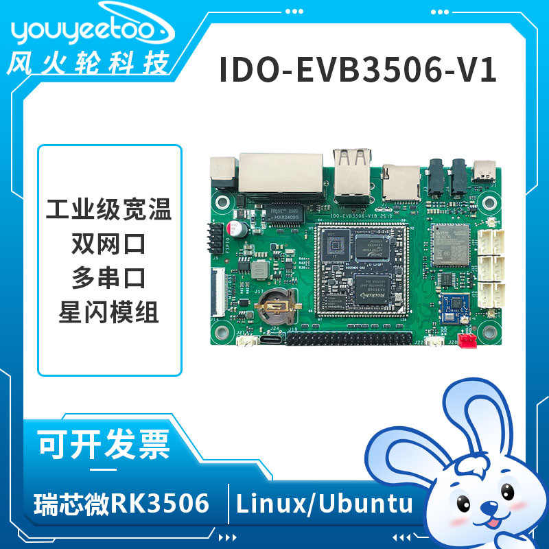 瑞芯微RK3506开发板星闪网关主板国产核心板评估LinuxRK3506J工控