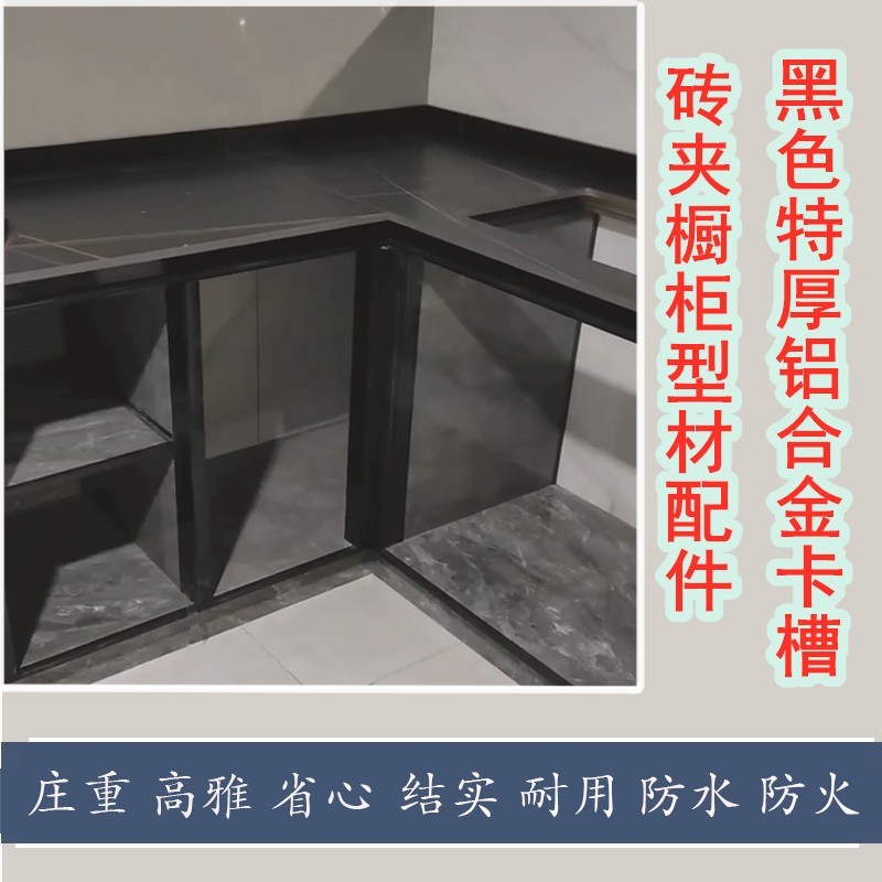 砖夹灶台厨柜立柱卡槽 收边条层板条 瓷砖橱柜黑色铝合金全套配件