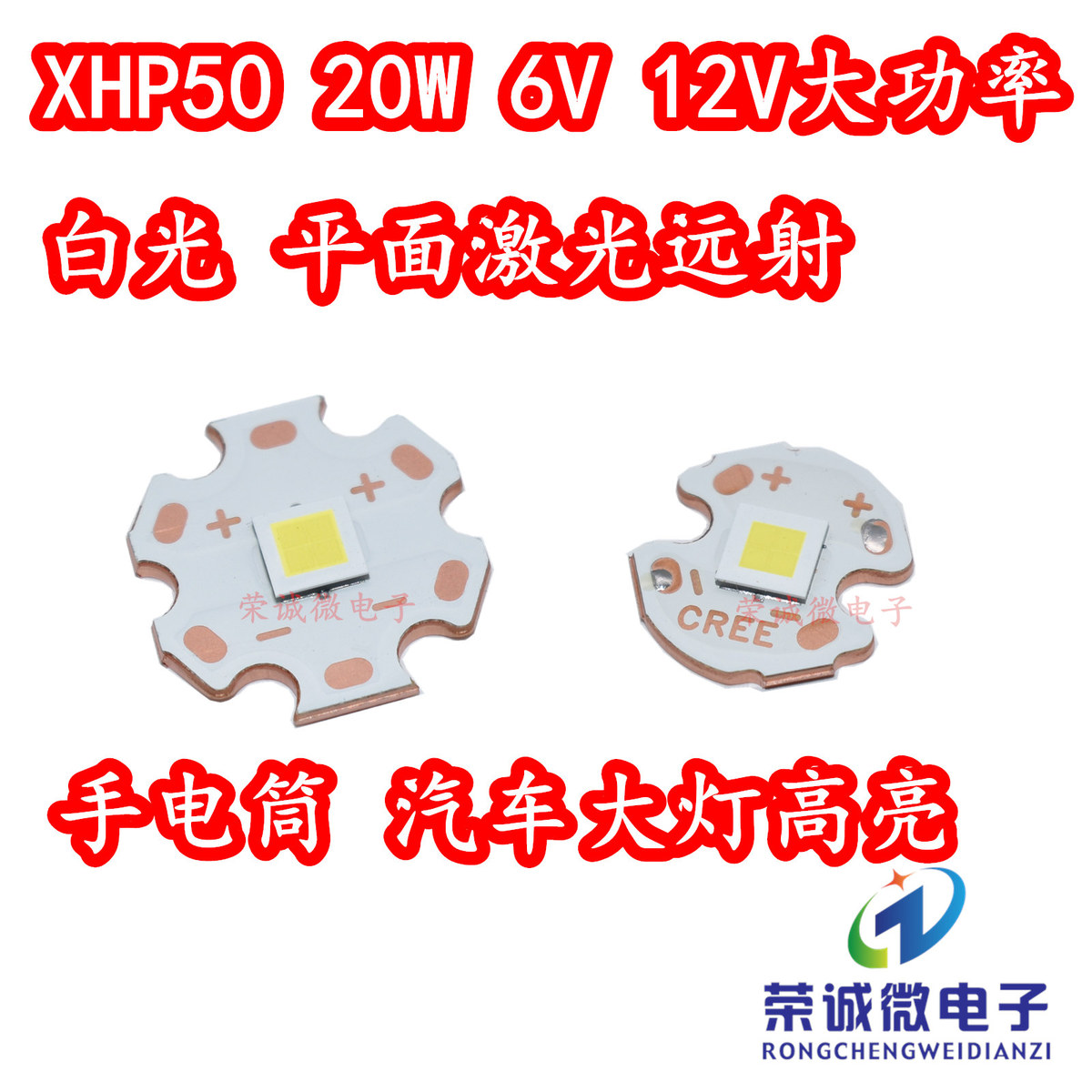 XHP50灯珠白光20W大功率LED灯芯6V12V光源HI平面远射手电筒汽车灯