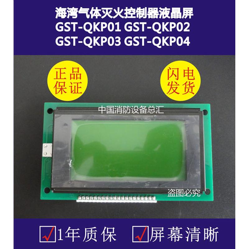 海湾气体灭火控制器显示屏gst-qkp04/01屏幕报警主机液晶屏QKP04