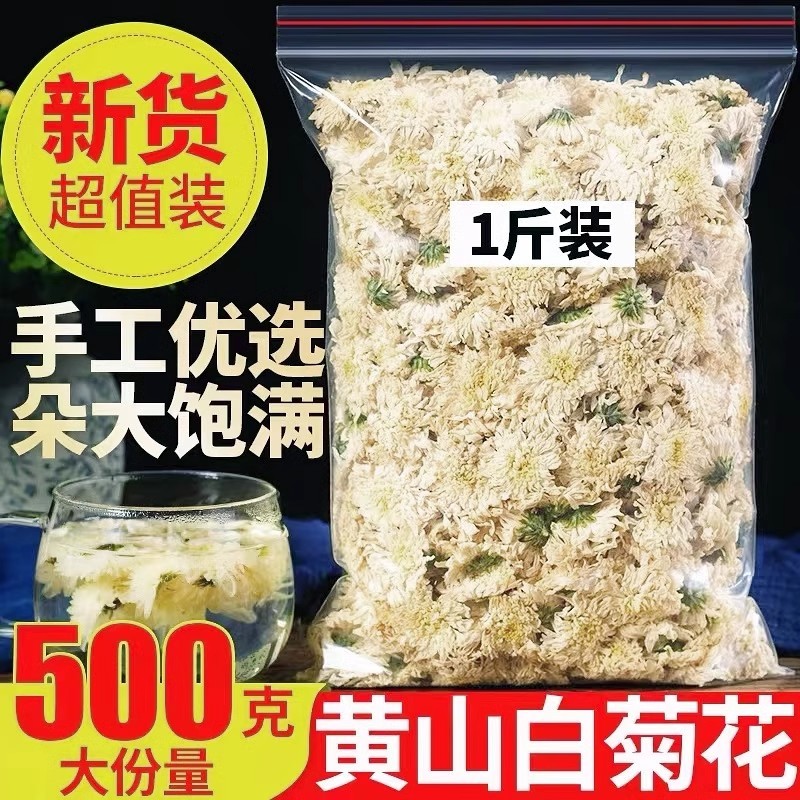 新货白菊花茶500g新货特级黄山贡菊花泡水散装正品非杭白菊茶胎菊